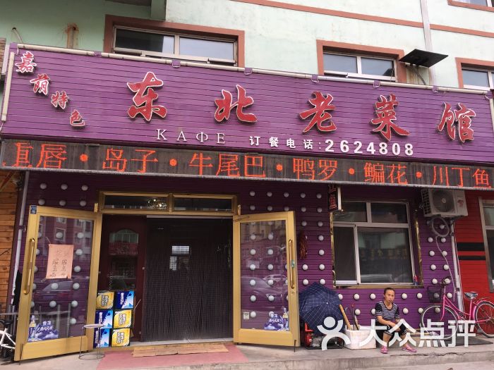 东北老菜馆图片 第3张