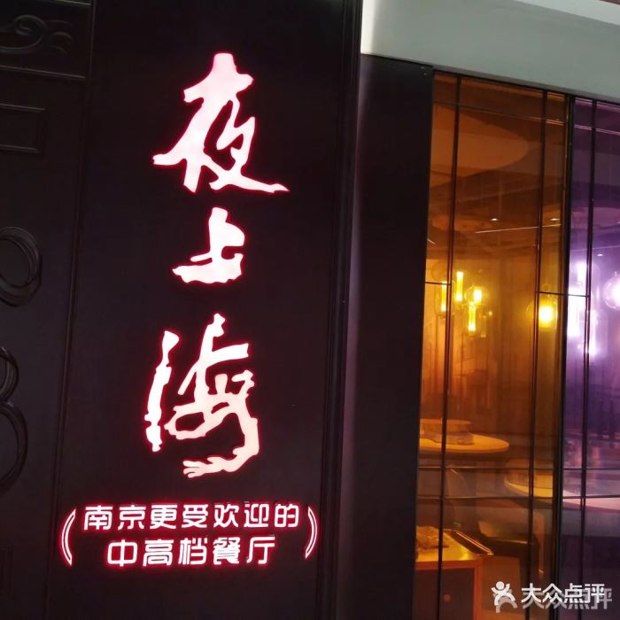 夜上海(金鹰世界店)-图片-南京美食-大众点评网