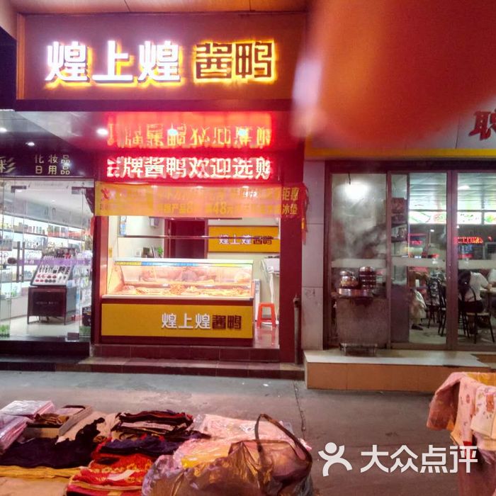 煌上煌酱鸭