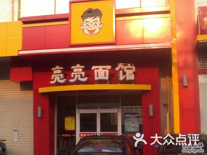 亮亮拉面(五院店)-门面图片-济南美食-大众点评网