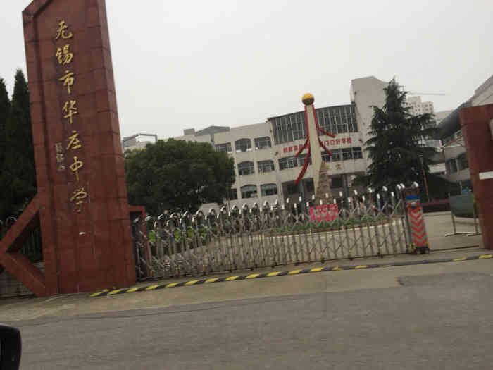 无锡市华庄中学-"华庄中学在这里有3年青春.如今已经.