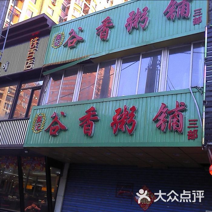 吴记谷香粥铺小菜图片-北京快餐简餐-大众点评网