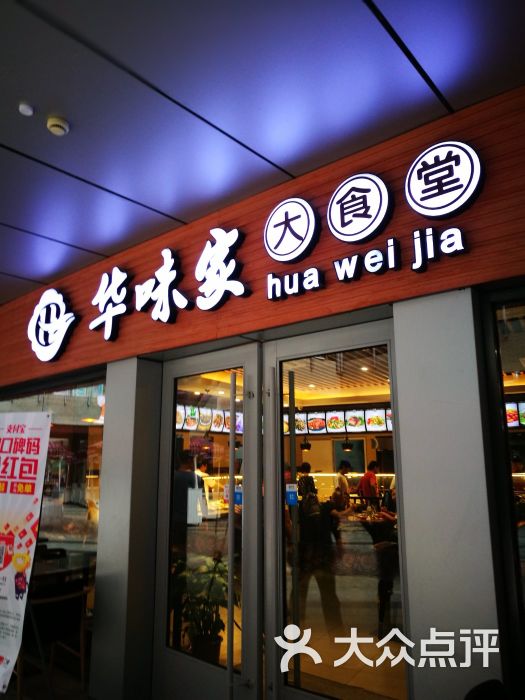 华味家大食堂(田尚坊商业中心店)图片 第9张