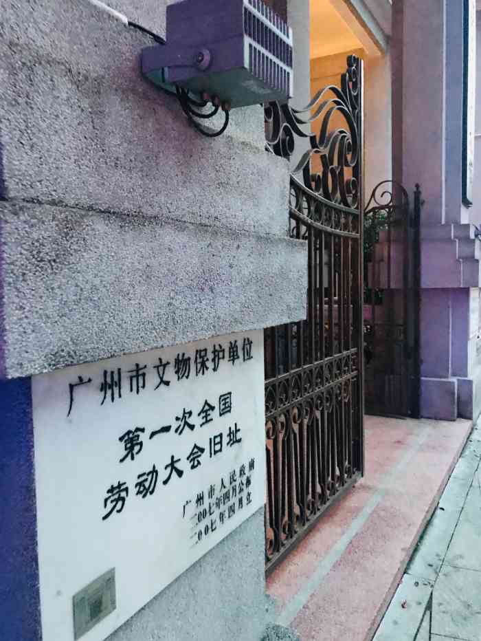 第一次全国劳动大会旧址