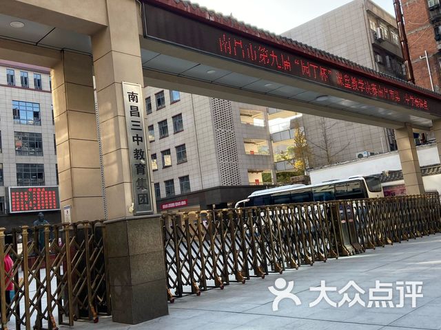 南昌市第三中学