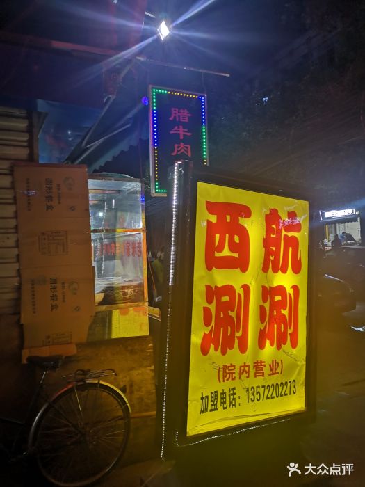 西航涮涮图片 - 第40张