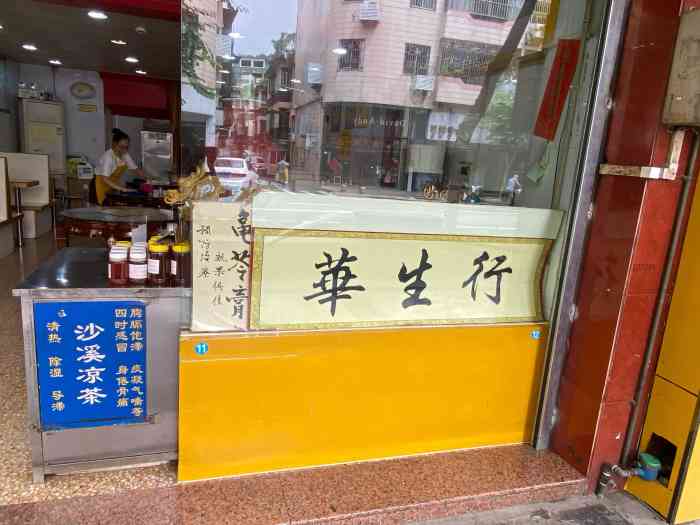 华生行-"终于吃到华生行了,老字号真不错唉!兄弟们."-大众点评移动版