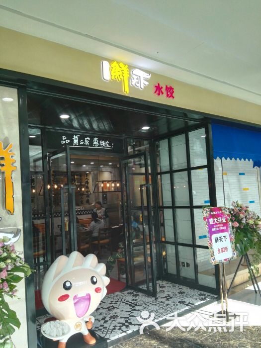鲜天下水饺(车城万达广场店)图片 第16张