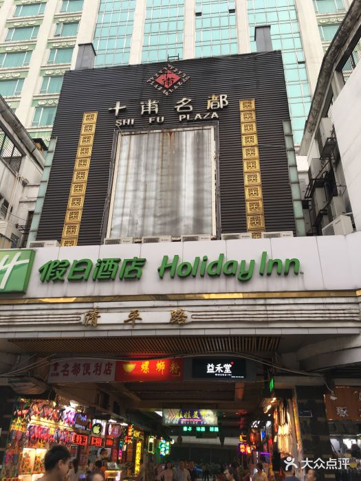 十甫轩中餐厅(十甫假日酒店)-图片-广州美食-大众点评网