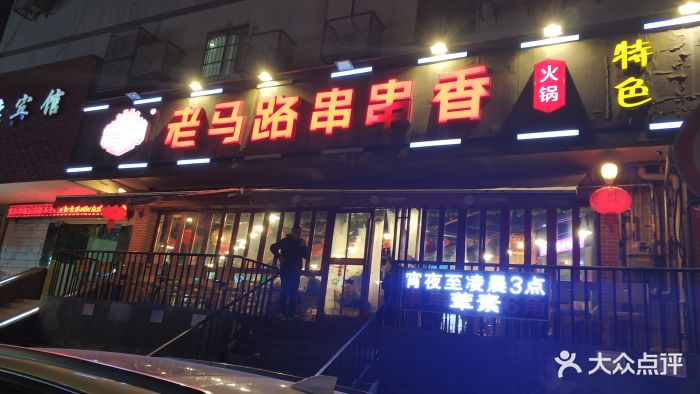 老马路串串香火锅(彩霞街店)图片