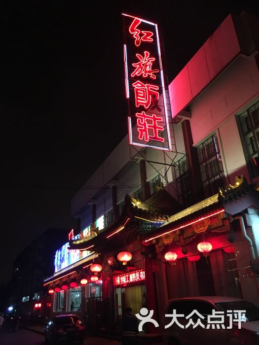 红旗饭庄(红桥店)图片 - 第27张