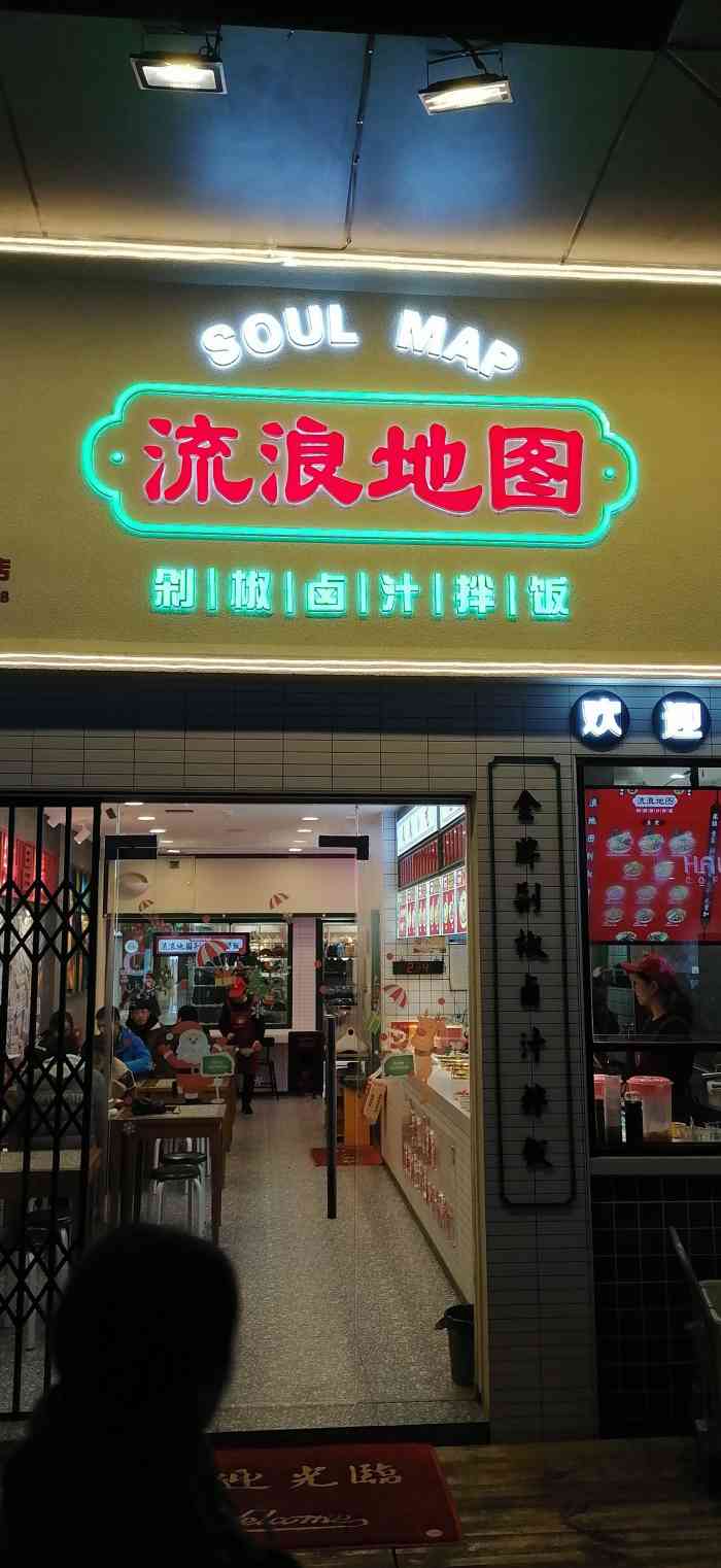 流浪地图剁椒卤汁拌饭(街道口店)