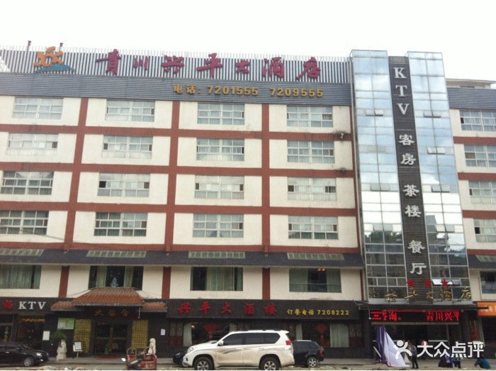 青川兴平大酒店