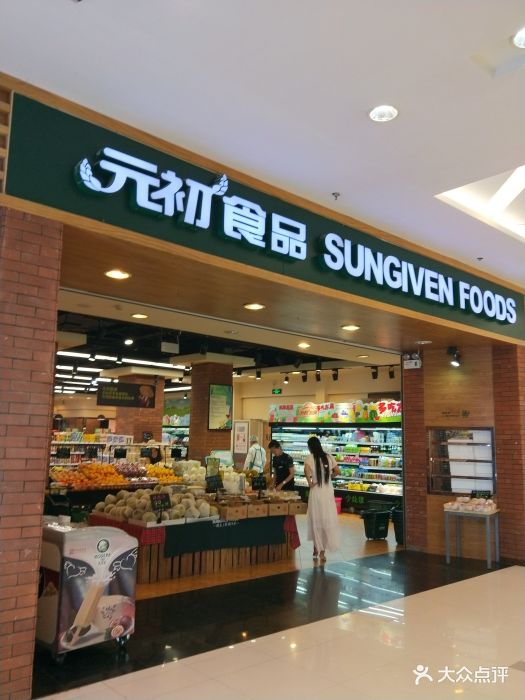 元初食品(凯德和平广场店)图片 - 第8张