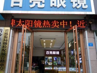 百亮眼镜(新昌路店)