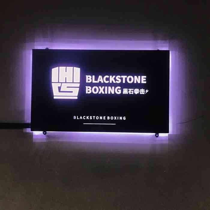 黑石拳击健身"自己一直有点胖,也去健身房办过卡.健身房.