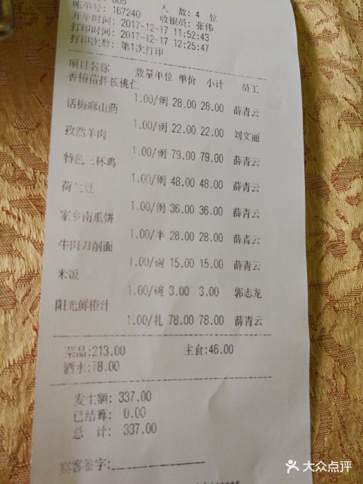 红太阳美食生态园(东坝乡店)--价目表-账单图片-北京