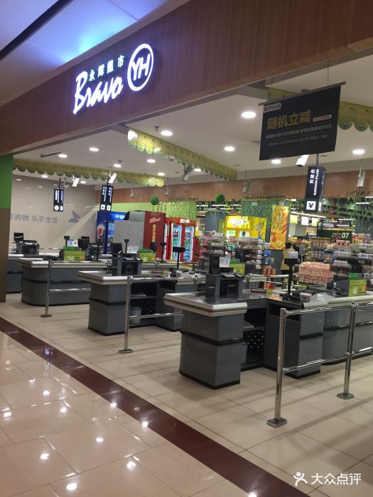 永辉超市bravo(金地广场店)-图片-西安购物-大众点评网