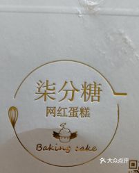 柒分糖网红蛋糕店西虹东路店