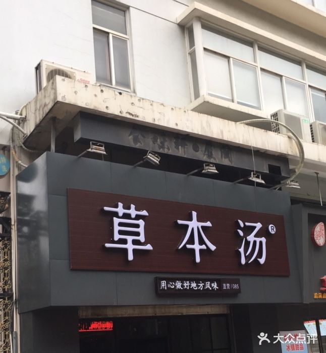 草本汤(中山医院店)图片 - 第5张