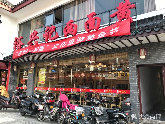 裕兴记面馆(观前店)门面图片 - 第903张