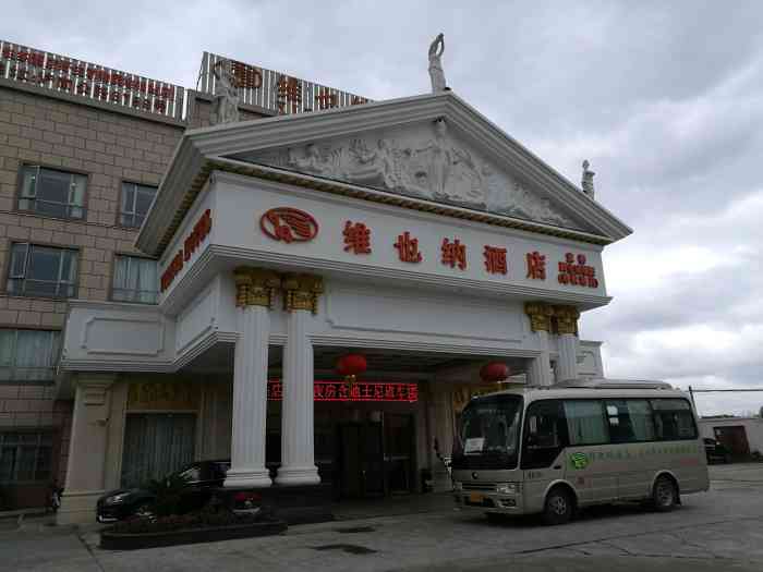 维也纳酒店(上海野生动物园地铁站店)