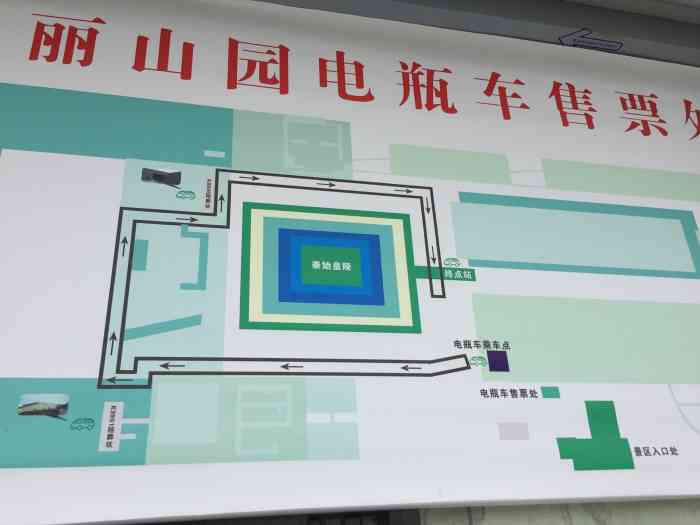 秦始皇帝陵博物院丽山园-电瓶车售票处