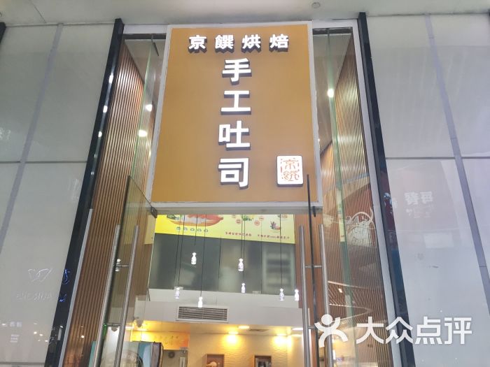 京馔烘焙手工吐司(海岸城店)图片 第82张