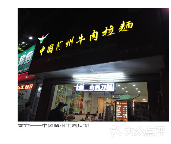 中国兰州牛肉拉面(清真)黑夜中的招牌图片 - 第8张