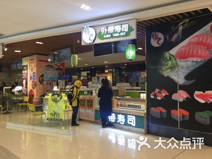 外带寿司(凯德广场.1818店)门店图片 - 第1张