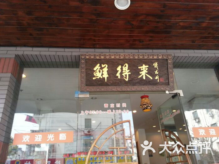 鲜得来排骨年糕(即墨路店)招牌图片 第3张