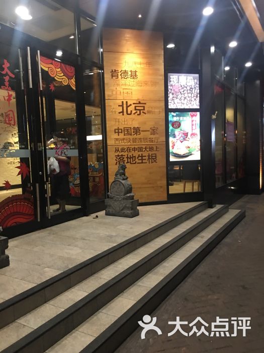 肯德基(前门店)-图片-北京美食-大众点评网