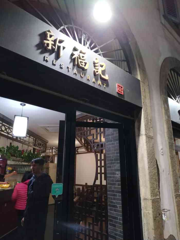 新福记餐厅(2号店)-"这是在欧洲吃了那么多天西餐,后.