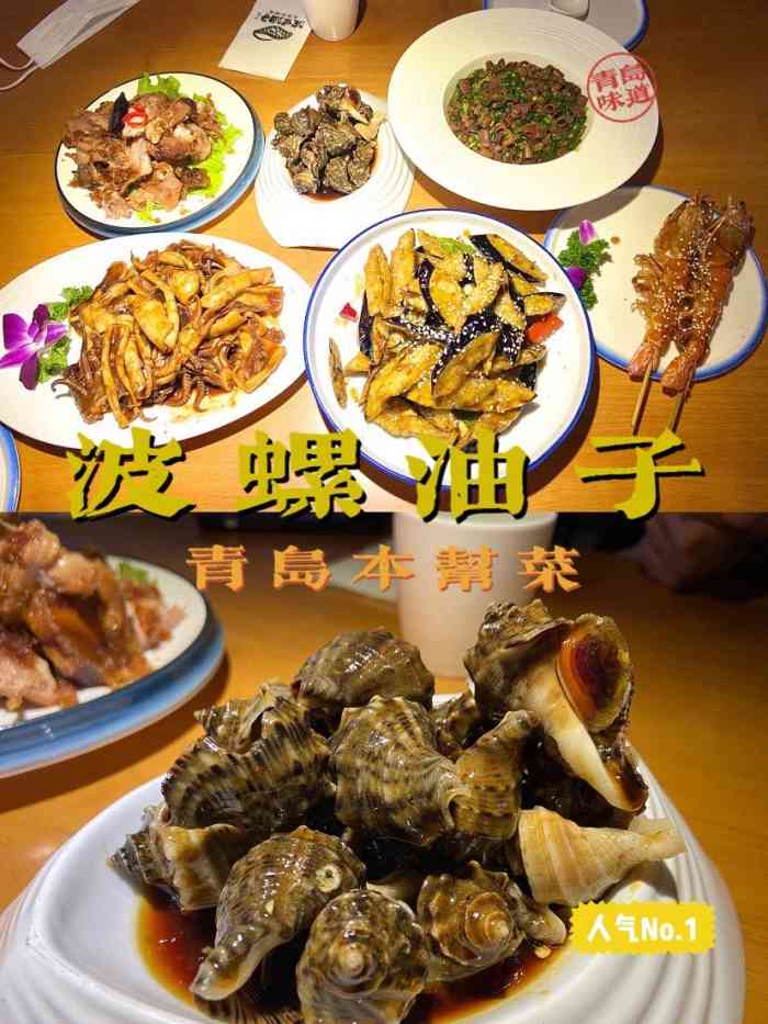 波螺油子·青岛本帮菜(香港中路店)