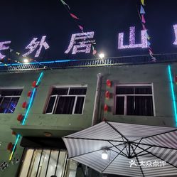 张北天外居山庄美食餐厅