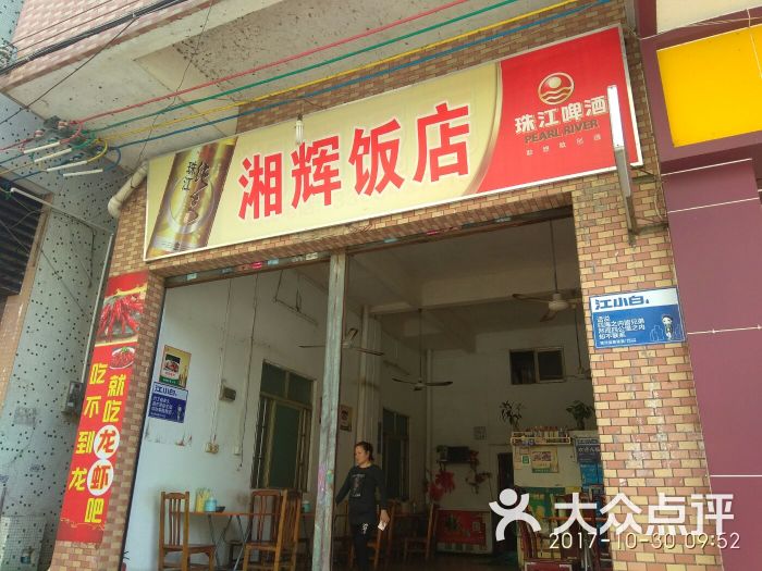 湘辉饭店图片 第3张