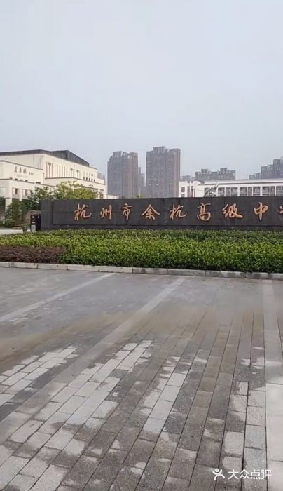 余杭高级中学图片