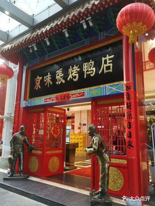 京味张烤鸭店(罗湖红桂大厦店)图片