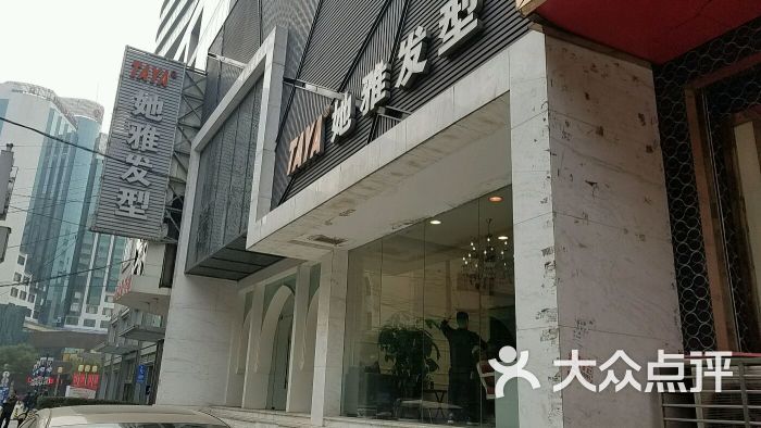 她雅发型(烦恼丝店)图片 第4张