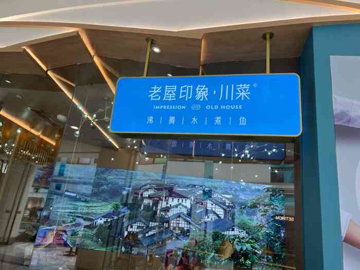 老屋印象川菜世纪东方广场店