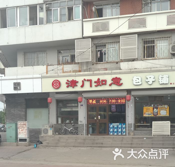 津门如意包子铺(湘江道店)-图片-天津美食-大众点评网