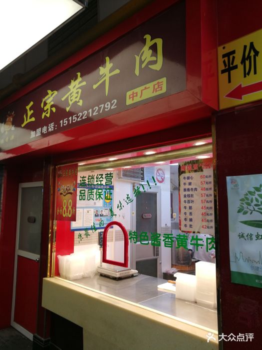 豫香源正宗黄牛肉(中广店)图片 第4张