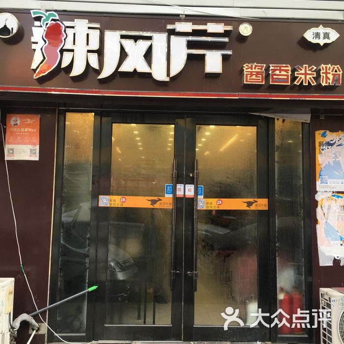 辣风芹酱香米粉