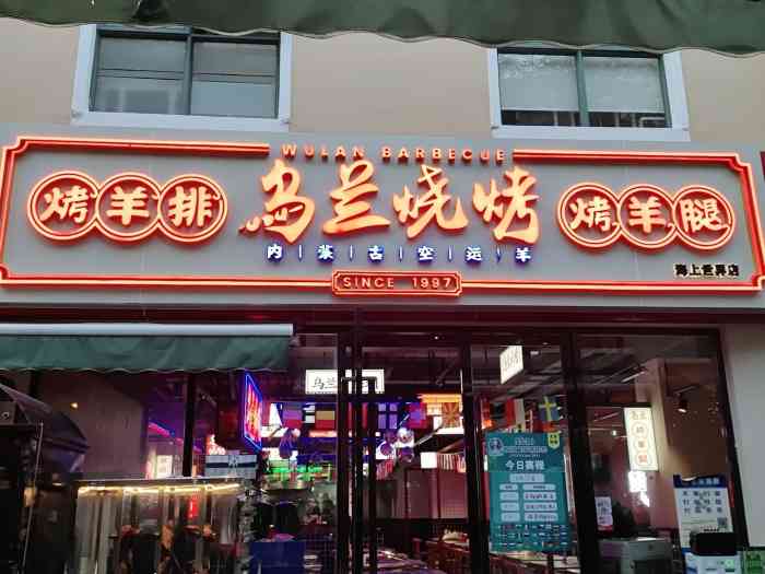 乌兰烧烤烤羊腿(海上世界店"宝藏店铺[调皮]店名不禁想起左小祖咒