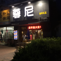 香港尊尼美发连锁(徐州路店)
