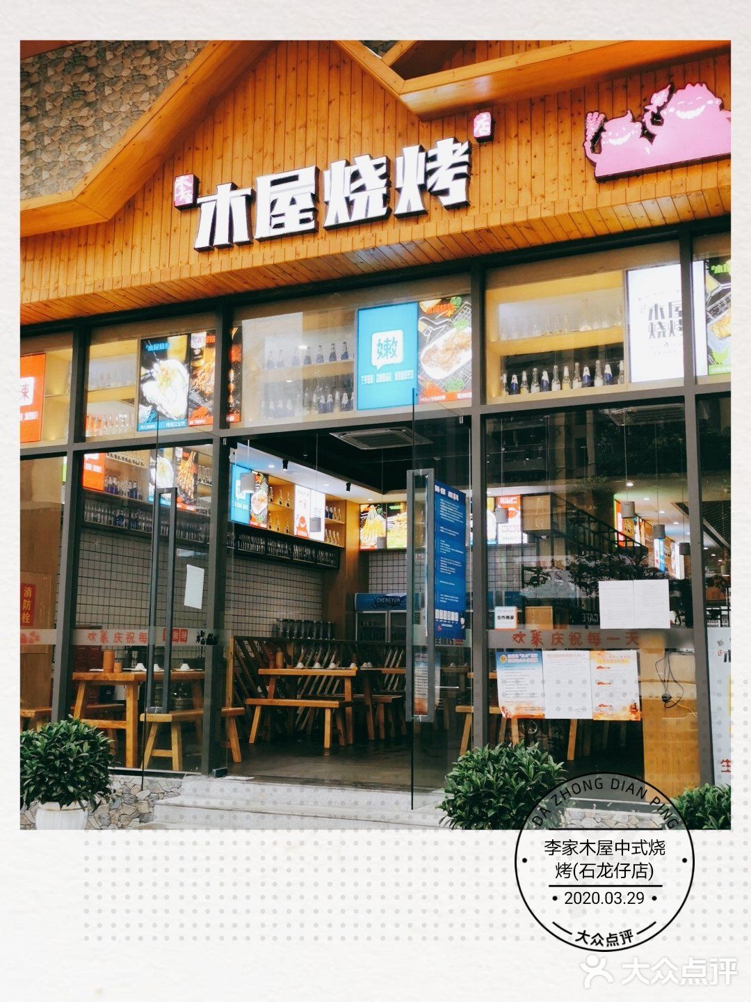 李家木屋烧烤不=木屋烧烤