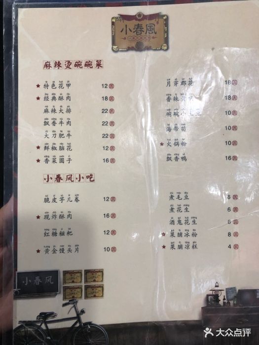 小春风麻辣烫(新街里店)菜单图片 - 第9张