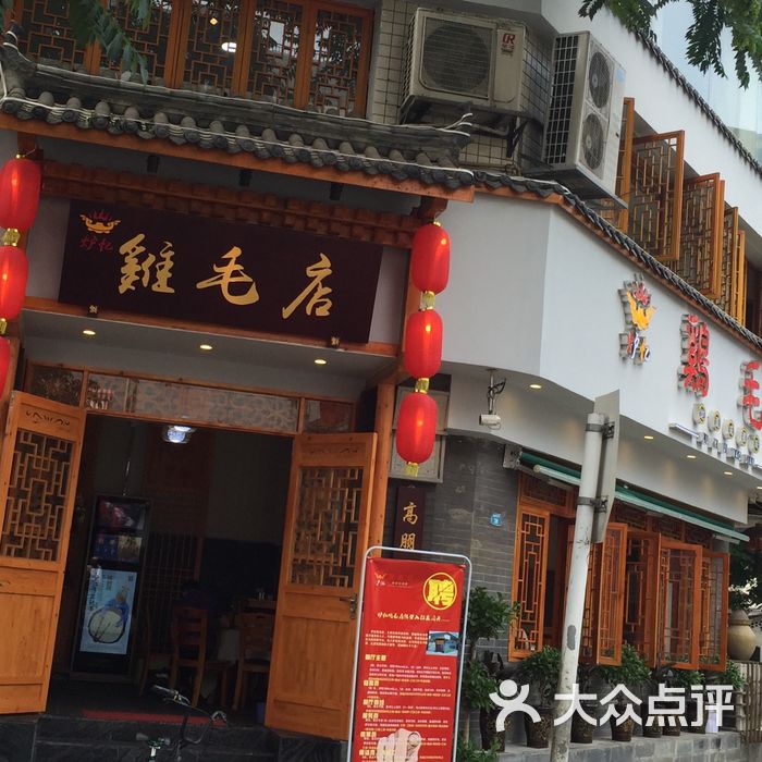 炉忆鸡毛店