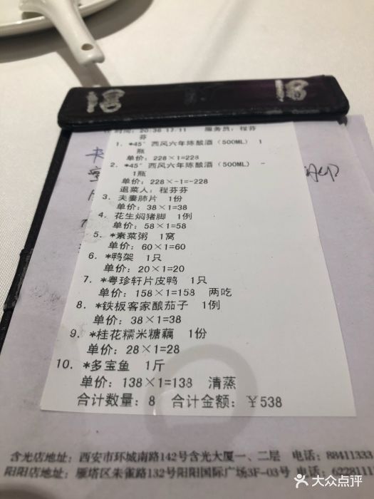 粤珍轩含光店(含光店)-账单-价目表-账单图片-西安