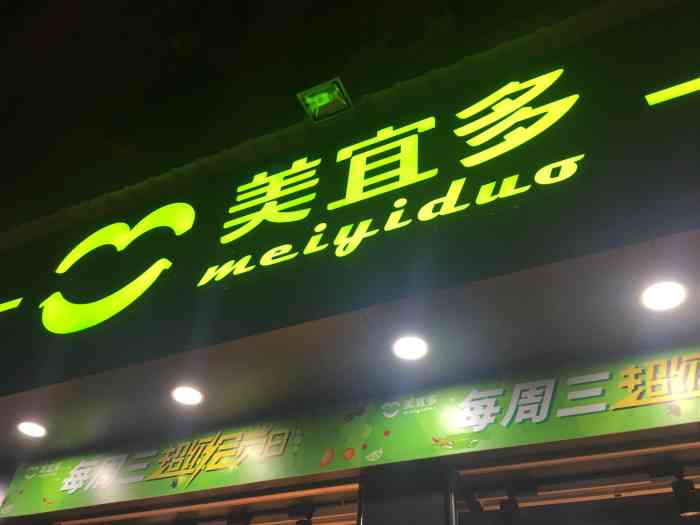 美宜多"一家不算大也不算小的连锁生鲜百货小超市-大众点评移动版